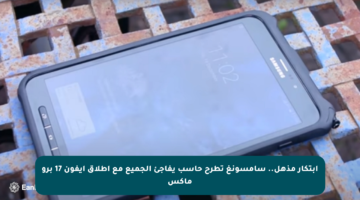 ابتكار مذهل.. سامسونغ تطرح حاسب يفاجئ الجميع مع إطلاق آيفون 17 برو ماكس